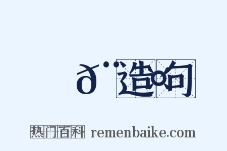 跰𨇤造句是什么意思的图片